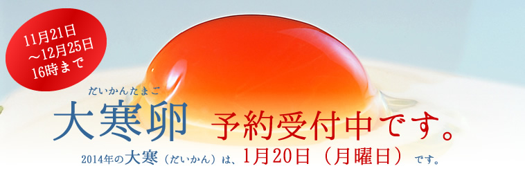 大寒卵予約受付中です!