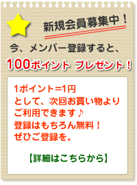 新規会員登録募集中。お得な特典が満載。登録は無料。