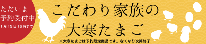 大寒たまご予約受付中