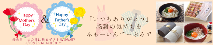 父の日・母の日ギフト１０％オフ