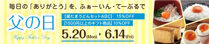 父の日ギフト１０％オフ