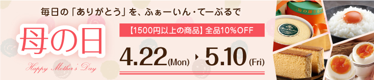 母の日ギフト１０％オフ