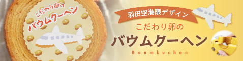 こだわり卵のありがとうバームクーヘン