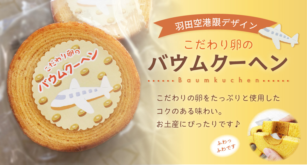 こだわり卵のありがとうバームクーヘン