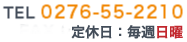 お問い合わせは0276-30-1337まで