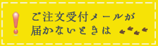 ご注文後メールが届かないときは