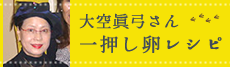 大空眞弓さんおすすめ卵レシピ