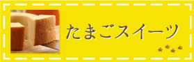 たまごスイーツ