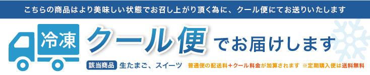 クール便でお届けします