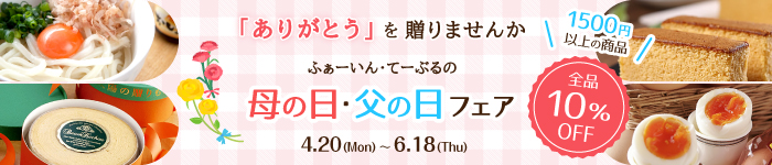 父の日・母の日ギフト１０％オフ