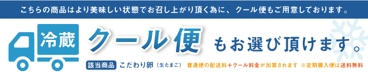 クール便での届けも選べます