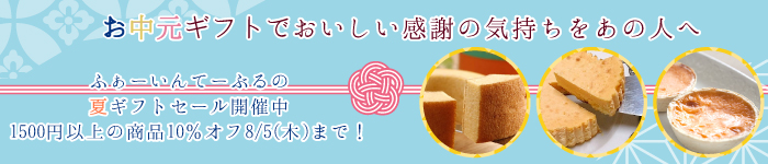 お中元セール