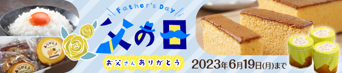 2023年父の日ギフト