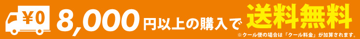 送料無料