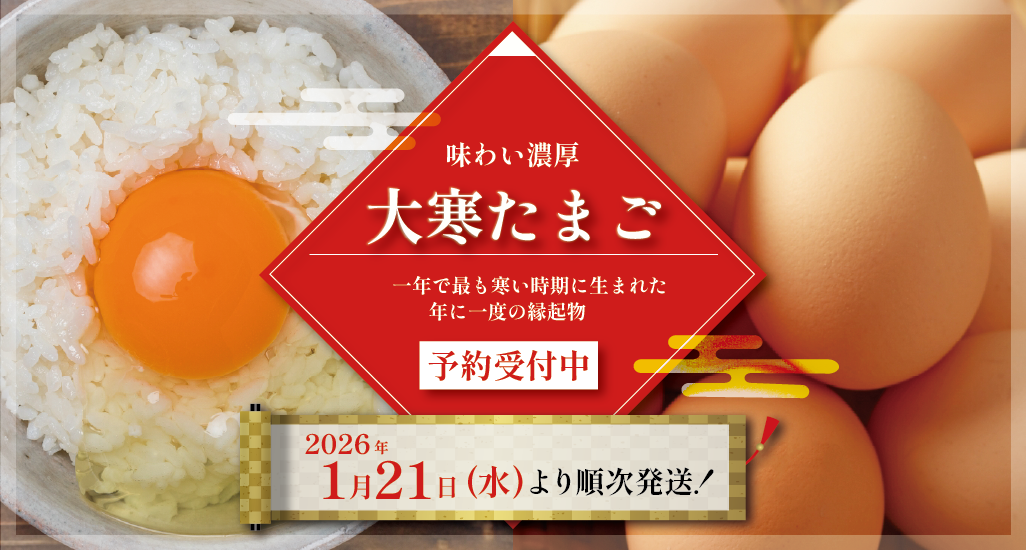 大寒たまご2026年